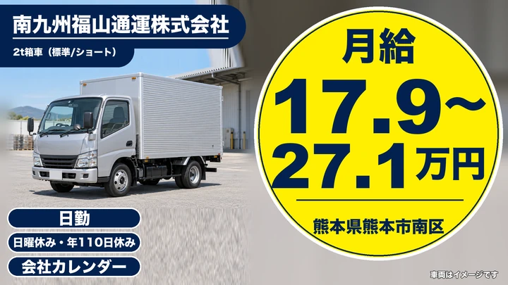 【熊本県熊本市南区】2tトラックドライバー／月給179,490円〜271,440円
