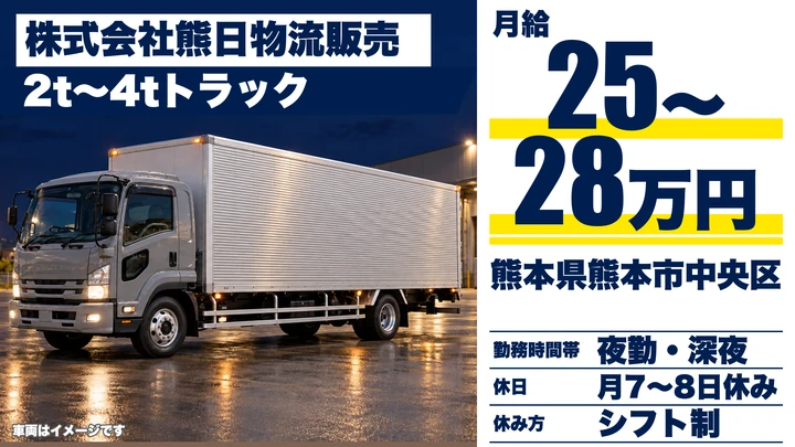 【熊本県熊本市中央区】2tトラックドライバー／月給250,000円〜280,000円