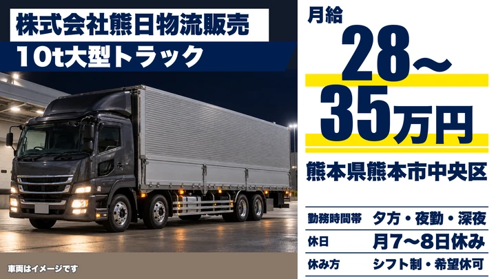【熊本県熊本市中央区】8tトラックドライバー/月給280,000円〜350,000円