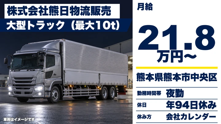 【熊本県熊本市中央区】8tトラックドライバー／月給218,000円・年間休日94日