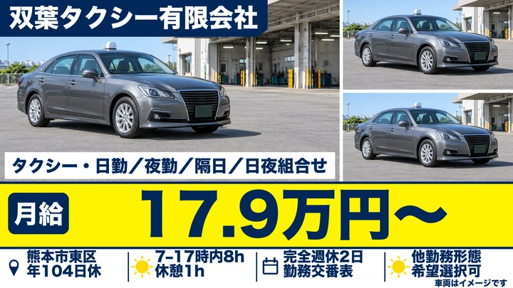【熊本県熊本市東区】タクシードライバー／月給179,916円・年間休日104日