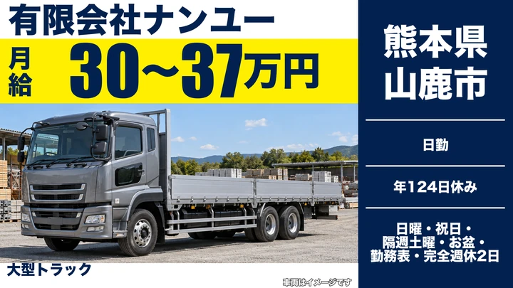【熊本県山鹿市】8t長距離トラックドライバー／月給300,000円〜370,000円