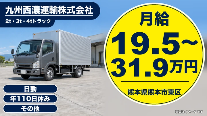 【熊本県熊本市東区】2tトラックドライバー／月給19.5万円～31.9万円
