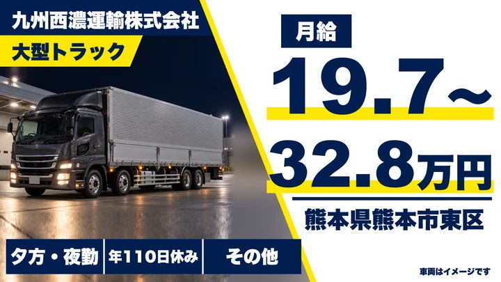 【熊本県熊本市東区】8t中距離トラックドライバー／月給19.7万円～32.8万円