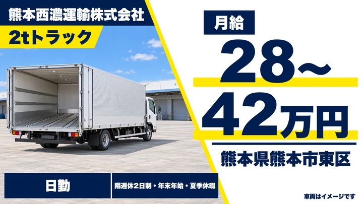 【熊本県熊本市東区】2tトラックドライバー／月給28万円～42万円