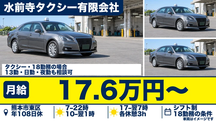 【熊本県熊本市東区】タクシードライバー／月給176,814円～・年間休日108日