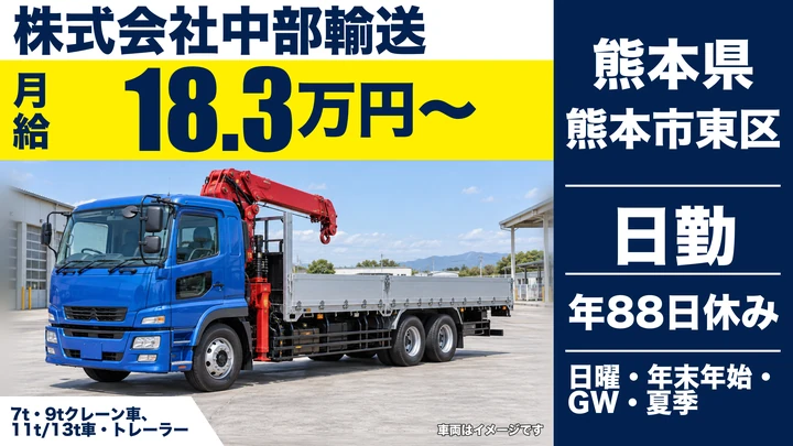 【熊本県熊本市東区】ユニック車ドライバー／月給183,018円～・年間休日88日