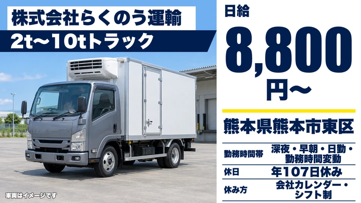 【熊本県熊本市東区】2tトラックドライバー／日給8,800円