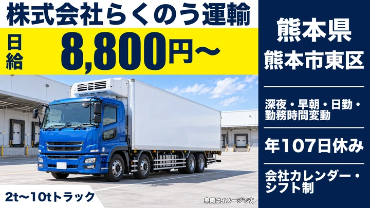 【熊本県熊本市東区】8tトラックドライバー／日給8,800円
