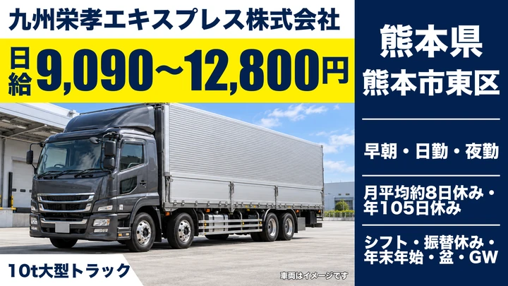 【熊本県熊本市東区】8tトラックドライバー／日給9,090円～12,800円