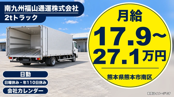 【熊本県熊本市南区】2tトラックドライバー／月給17.9万円～27.1万円