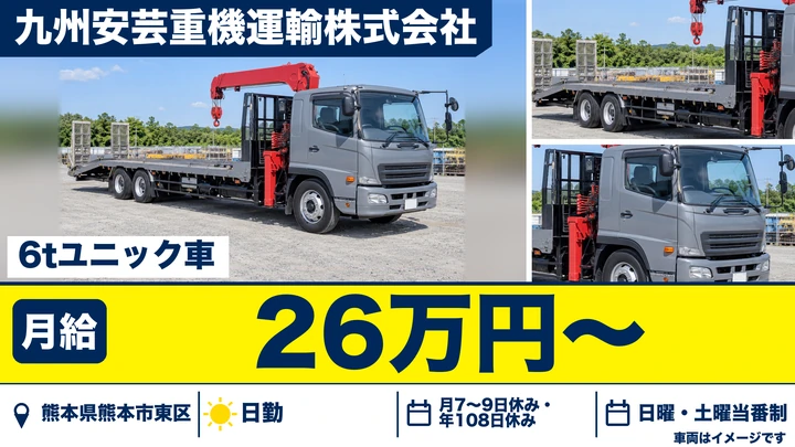 【熊本県熊本市東区】6tユニック車ドライバー／月給26万円～35万円