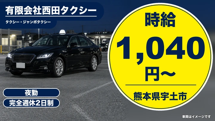 【熊本県宇土市】タクシードライバー／時給1,040円～・週2日～OK