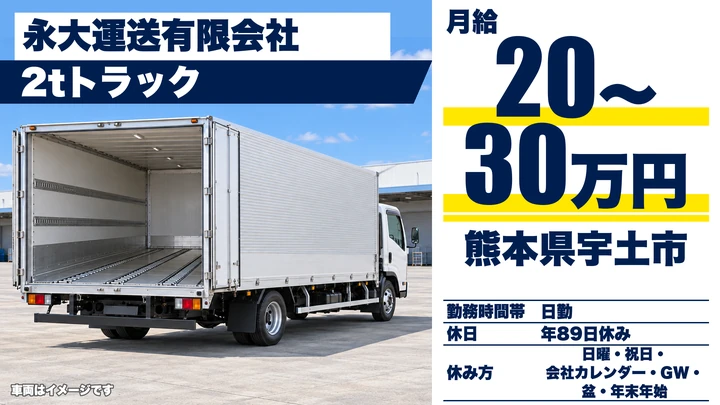 【熊本県宇土市】2tトラックドライバー／月給20万円~30万円
