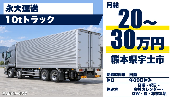 【熊本県宇土市】8tトラックドライバー／月給20万円~30万円