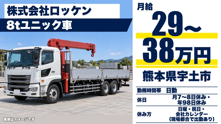 【熊本県宇土市】8tトラックドライバー／月給29万円~38万円