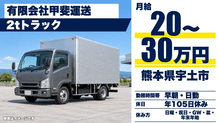【熊本県宇土市】2tトラックドライバー／月給20万円~30万円・賞与年2回