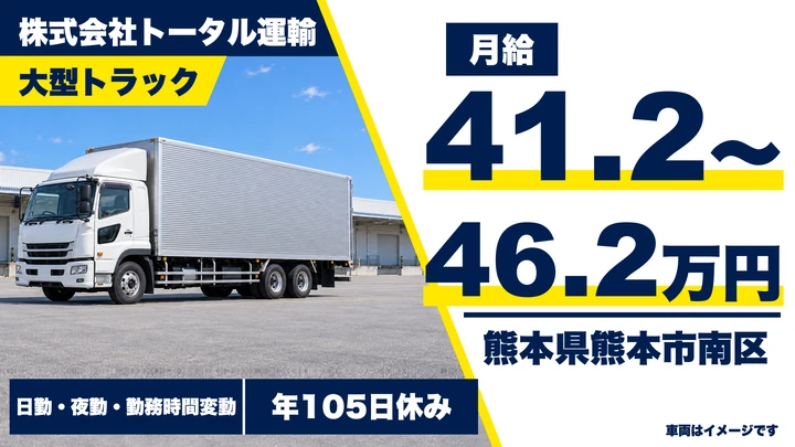 【熊本県熊本市南区】8tトラックドライバー／月給41.2万円~46.2万円