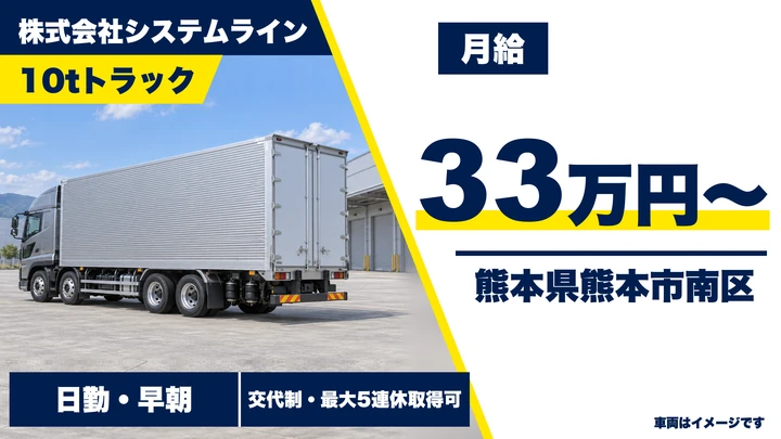 【熊本県熊本市南区】8tトラックドライバー/月給33万円・入社祝い金20万円