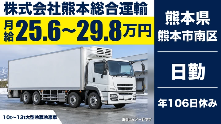 【熊本県熊本市南区】8tトラックドライバー/月給25.6万円~29.8万円