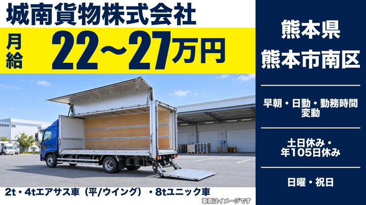 【熊本県熊本市南区】2tトラックドライバー／月給22万円~27万円