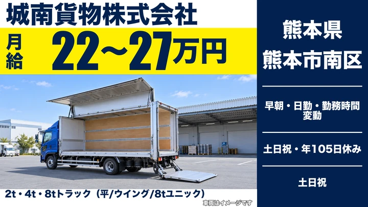 【熊本県熊本市南区】8tトラックドライバー/月給22万円~27万円