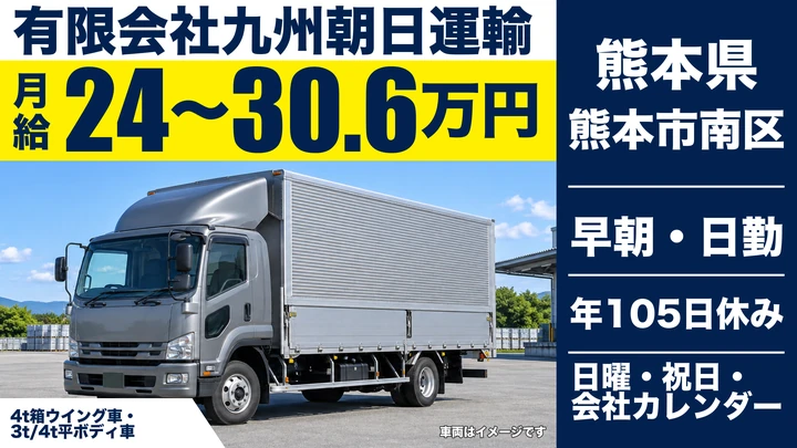 【熊本県熊本市南区】2tトラックドライバー／月給24万円~30万6,900円