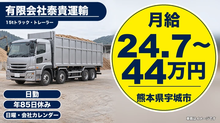 【熊本県宇城市】8tトラックドライバー/月給24.7万円~44万円