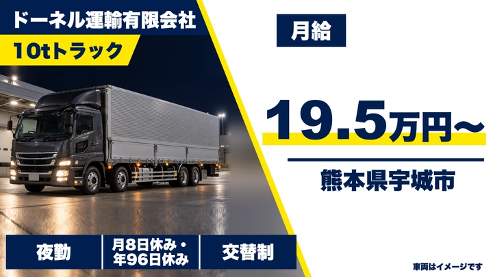 【熊本県宇城市】8tトラックドライバー/月給19.5万円・深夜便