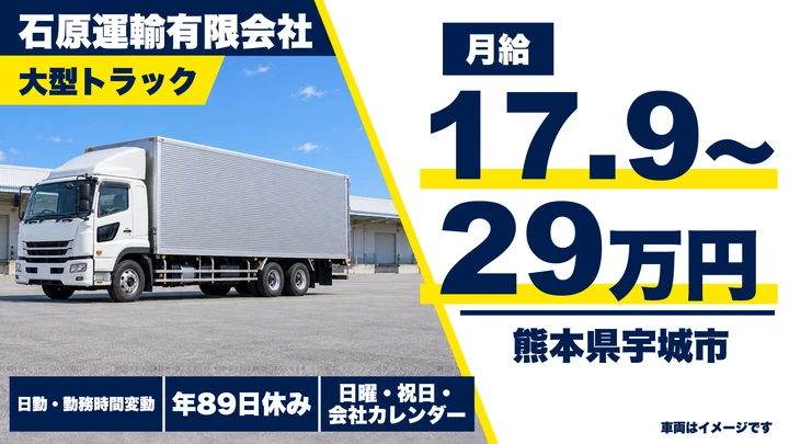 【熊本県宇城市】8tトラックドライバー/月給17.9万円~29万円