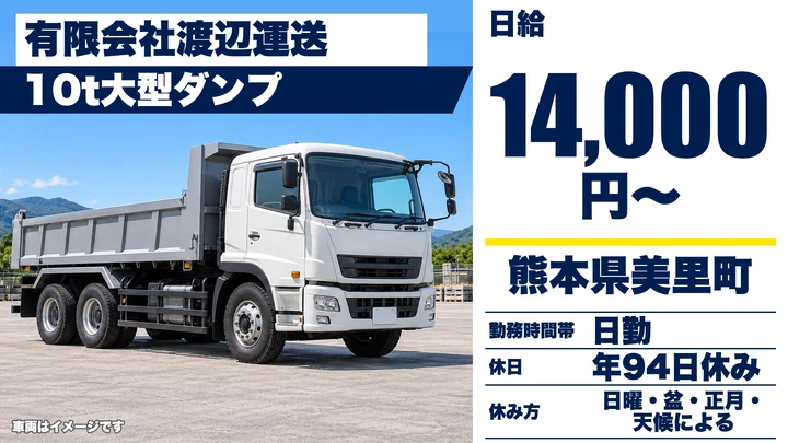 【熊本県美里町】ダンプドライバー／日給1万4,000円