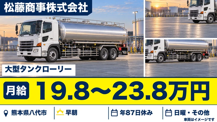 【熊本県八代市】タンクローリードライバー／月給19.8万円~23.8万円