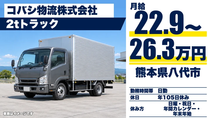 【熊本県八代市】2tトラックドライバー／月給22.9万円~26.3万円