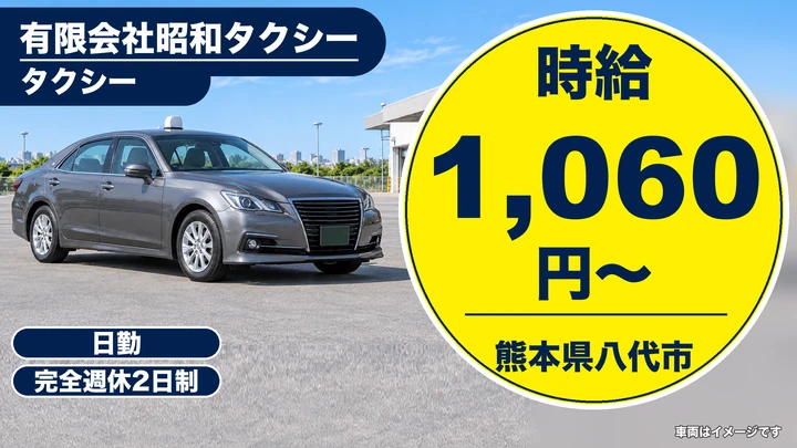 【熊本県八代市】タクシードライバー／時給1,060円・完全週休2日制