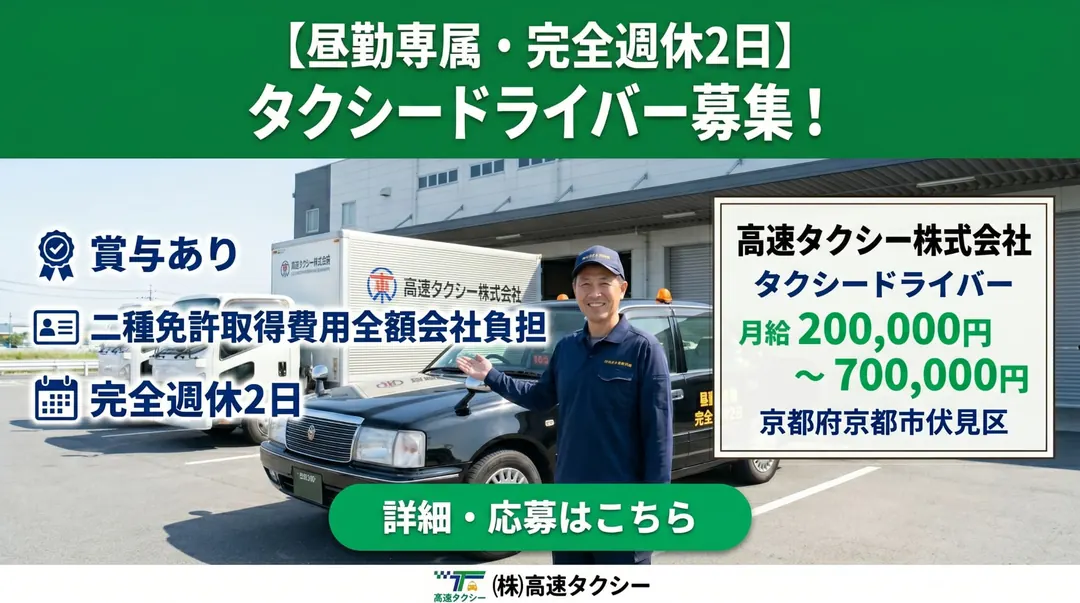 高速タクシー株式会社のタクシードライバー求人（京都府京都市伏見区）