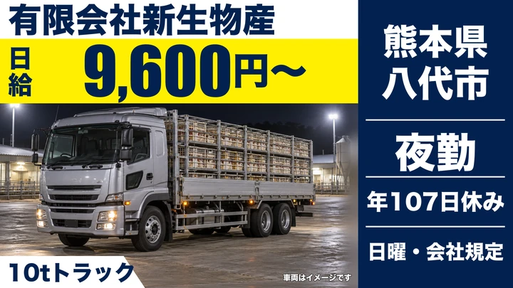 【熊本県八代市】8tトラックドライバー/日給9,600円(月給換算21.1万円)
