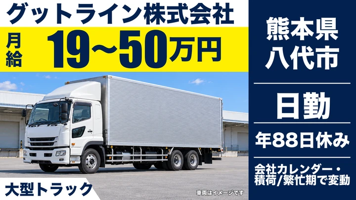 【熊本県八代市】8tトラックドライバー/月給19万円~50万円・運行手当あり