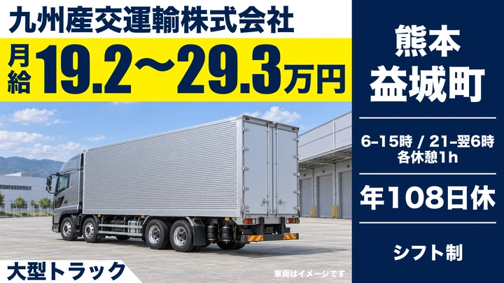 【熊本県益城町】8tトラックドライバー/月給19.2万円~29.3万円・賞与年2回