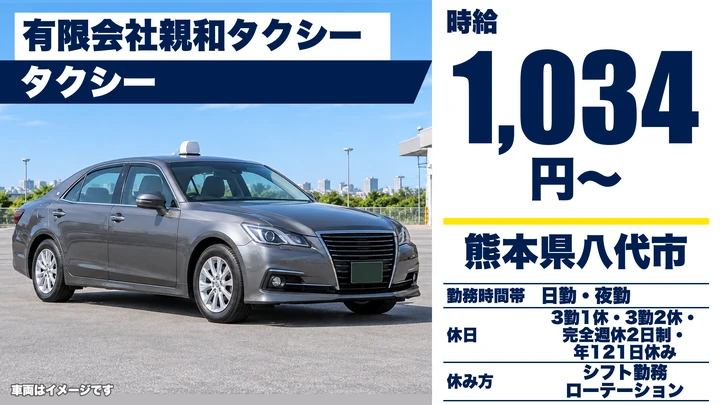 【熊本県八代市】タクシードライバー／時給1,034円・年間休日121日