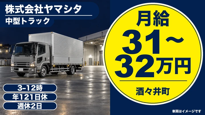 【完全週休2日で月休10日以上】★手積み手降しもナシ★中型トラック！