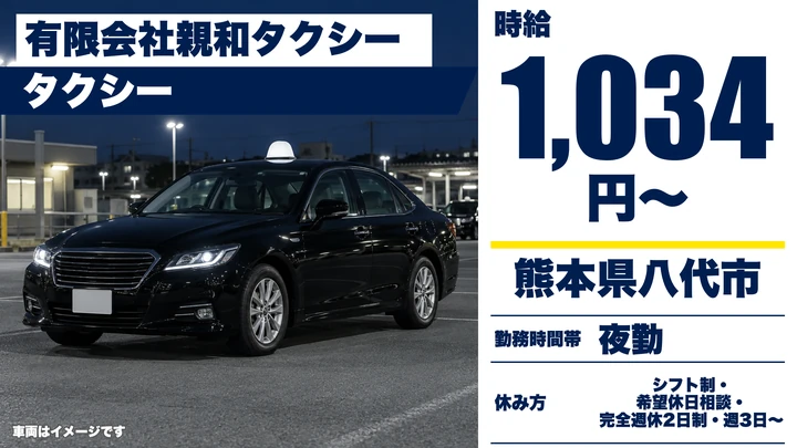 【熊本県八代市】タクシードライバー／時給1,034円・週3日～OK