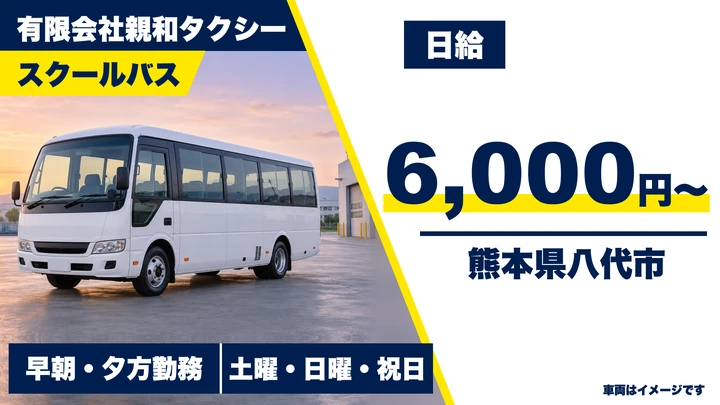 【熊本県八代市】バスドライバー／日給6,000円・土日休み