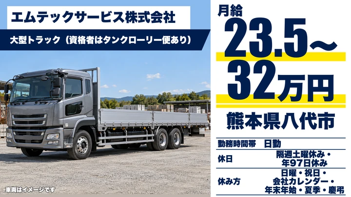 【熊本県八代市】8tトラックドライバー／月給23.5万円～32万円・賞与年3回