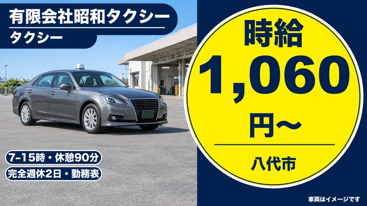 【熊本県八代市】タクシードライバー/時給1,060円・完全週休2日制