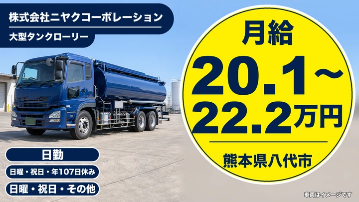 【熊本県八代市】タンクローリードライバー／月給20.1万円～22.3万円・賞与年2回