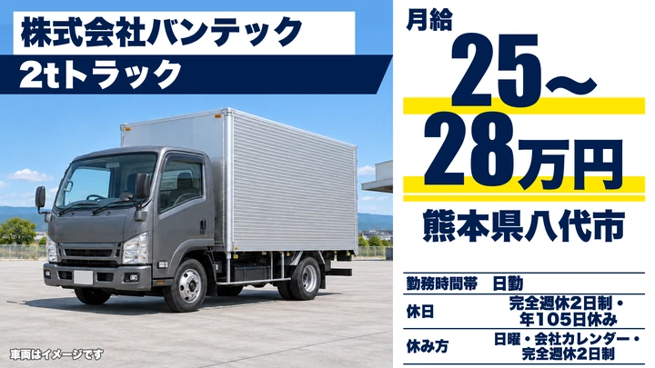 【熊本県八代市】2tトラックドライバー／月給25万円～28万円・入社奨励金5万円