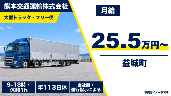 【熊本県益城町】8tトラックドライバー／月給25万5650円・賞与年3回