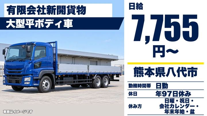 【熊本県八代市】8tトラックドライバー／日給7755円・賞与年3回