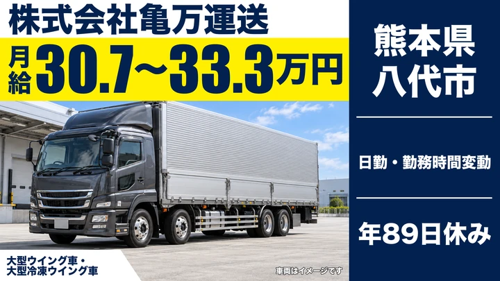【熊本県八代市】8t長距離トラックドライバー／月給30万7500円～33万3500円
