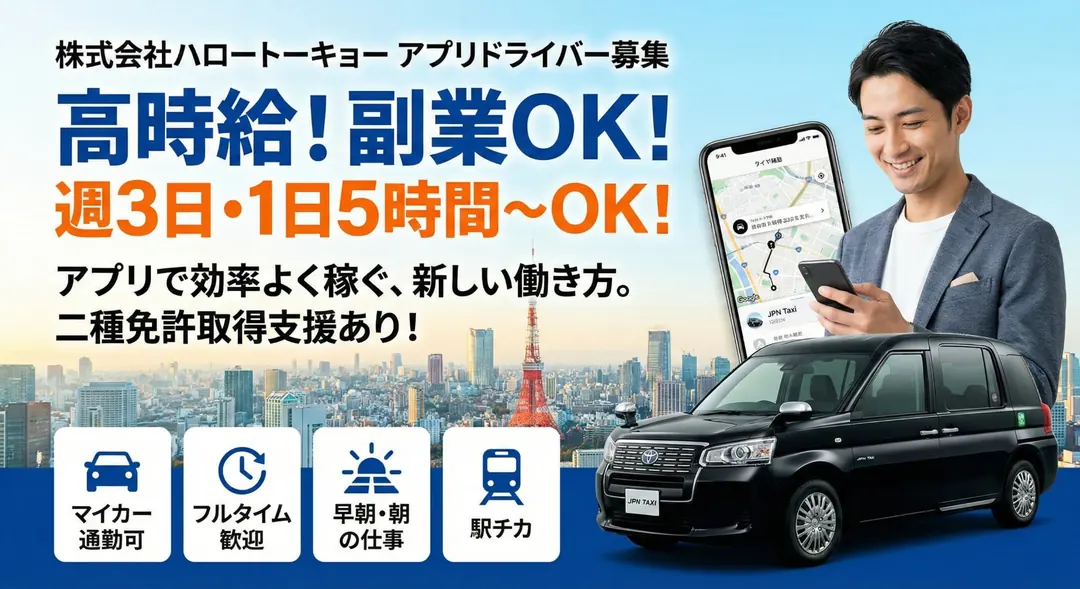 株式会社ハロートーキョーのタクシードライバー求人（東京都江東区）